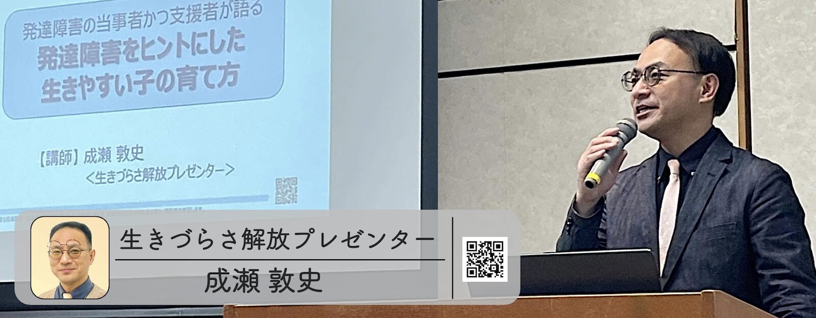 生きづらさ解放プレゼンター成瀬敦史＜公式サイト＞