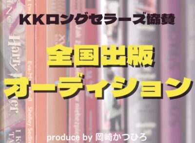 【投票で応援をお願いします】第5回全国出版オーディションで優勝して商業出版を実現! 【投票で応援をお願いします】第5回全国出版オーディションで優勝して商業出版を実現!