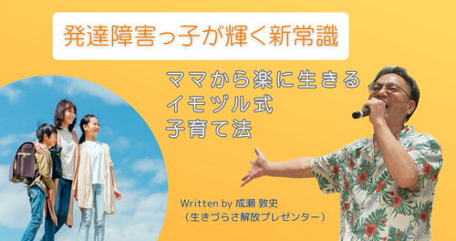 【発達障害っ子ママ応援ブログを投稿中】生き方のお手本はうちの子〜発達障害っ子が今度こそ輝く新常識〜