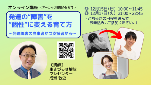 【12月オンライン講座】発達の“障害”を“個性”に変える育て方〜発達障害の当事者かつ支援者から〜