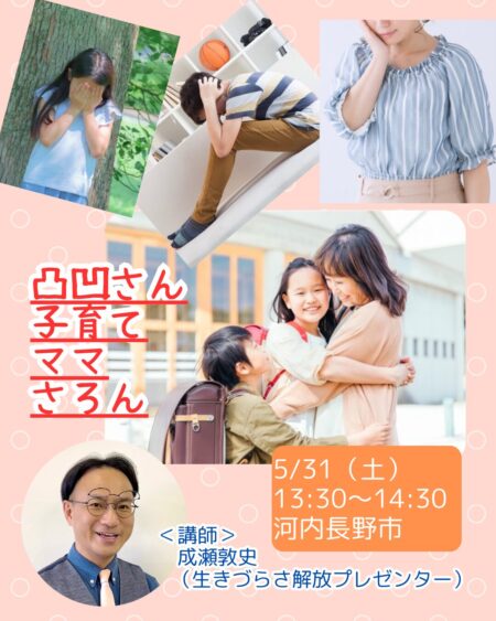 【5/31】凸凹さん子育てママさろん（子育て勉強会＠河内長野市）