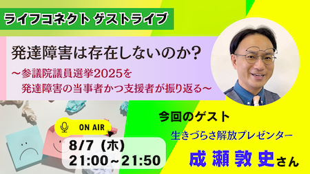 【YouTube】発達障害は存在しないのか？〜参議院議員選挙2025を発達障害の当事者かつ支援者が振り返る〜