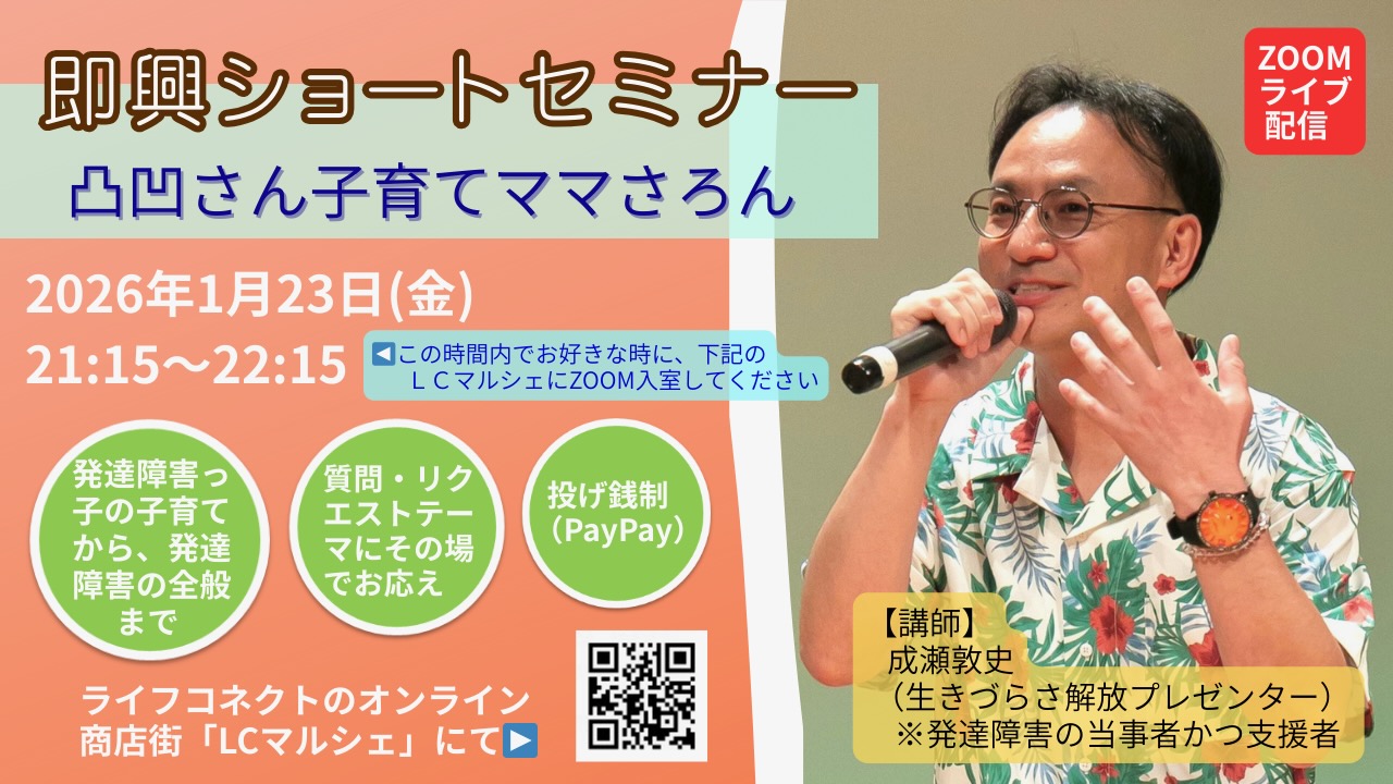 【1/23(金)ライブ配信】即興ショートセミナー＠凸凹さん子育てママさろん