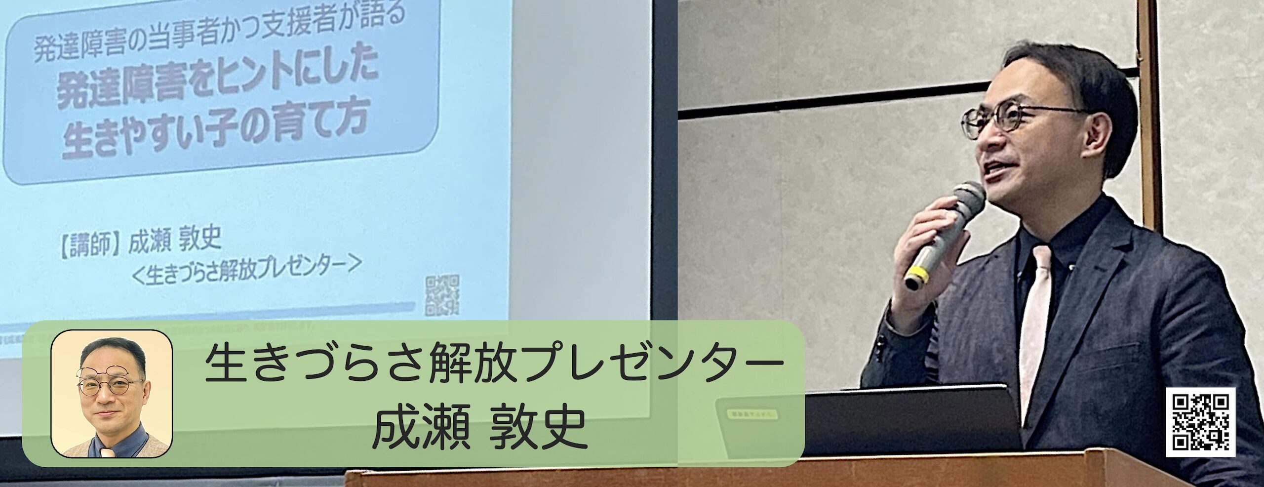 生きづらさ解放プレゼンター成瀬敦史＜公式サイト＞