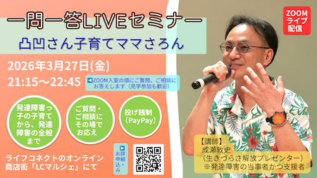 編集中【3/27(金)ライブ配信】一問一答LIVEセミナー＠凸凹さん子育てママさろん