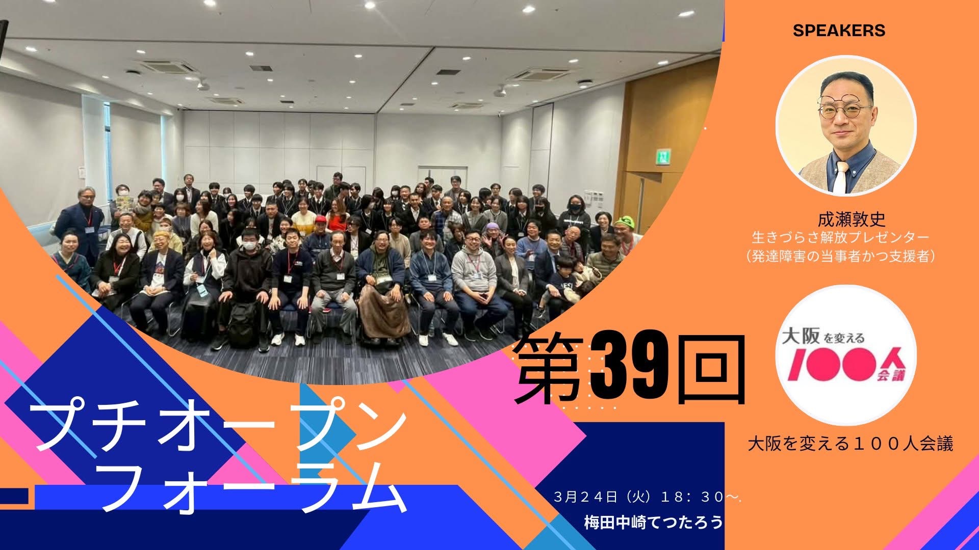 【3/24（火）登壇】第39回プチオープンフォーラム＠大阪を変える100人会議