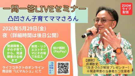 【次回は5/29（金）】〔ライブ配信〕一問一答LIVEセミナー＠凸凹さん子育てママさろん