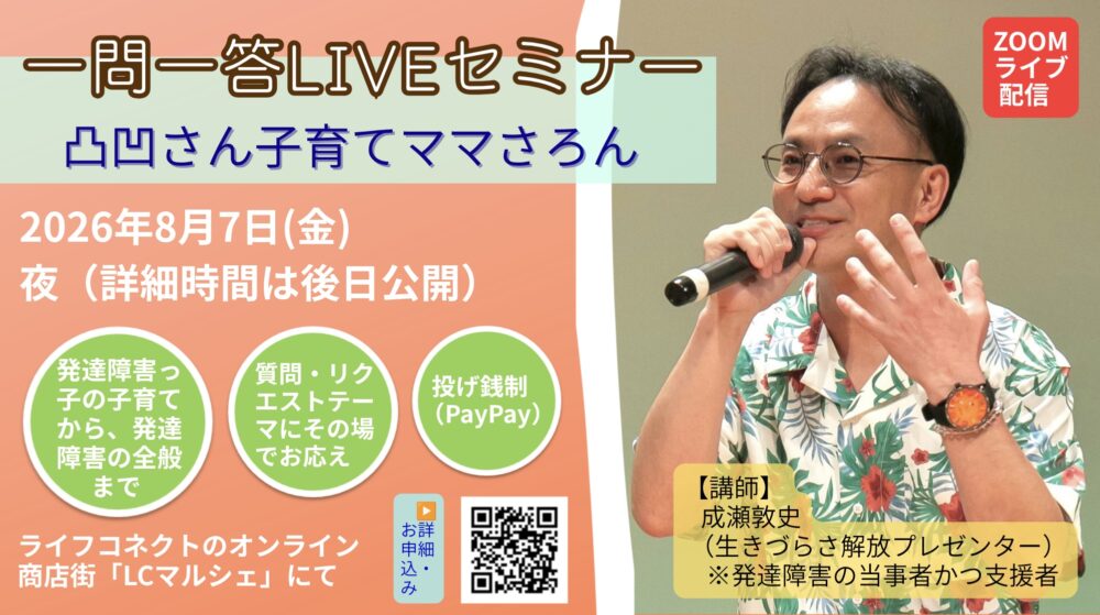 【次回は8/7（金）】〔ライブ配信〕一問一答LIVEセミナー＠凸凹さん子育てママさろん