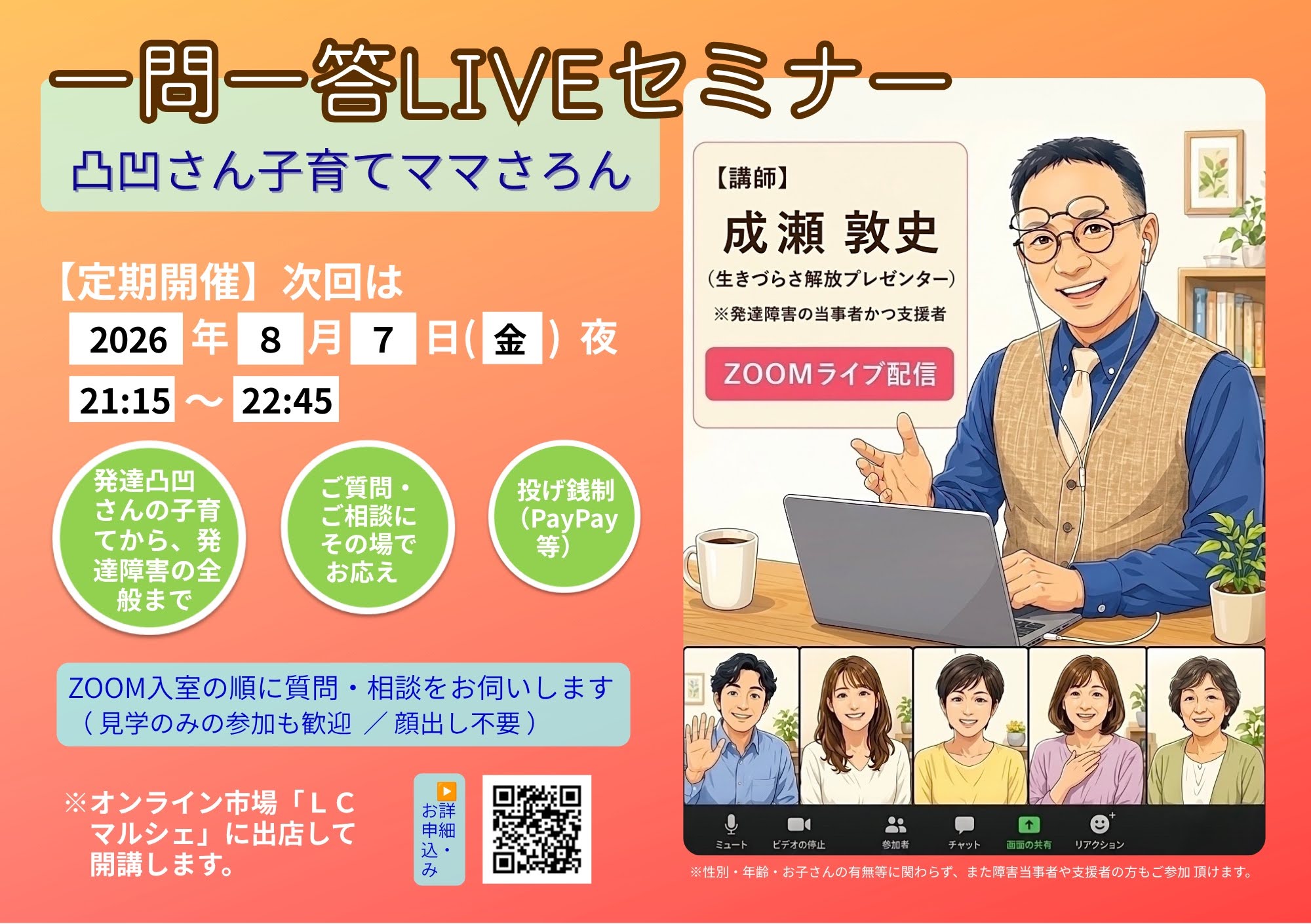 【次回は8/7（金）】〔ライブ配信〕一問一答LIVEセミナー＠凸凹さん子育てママさろん