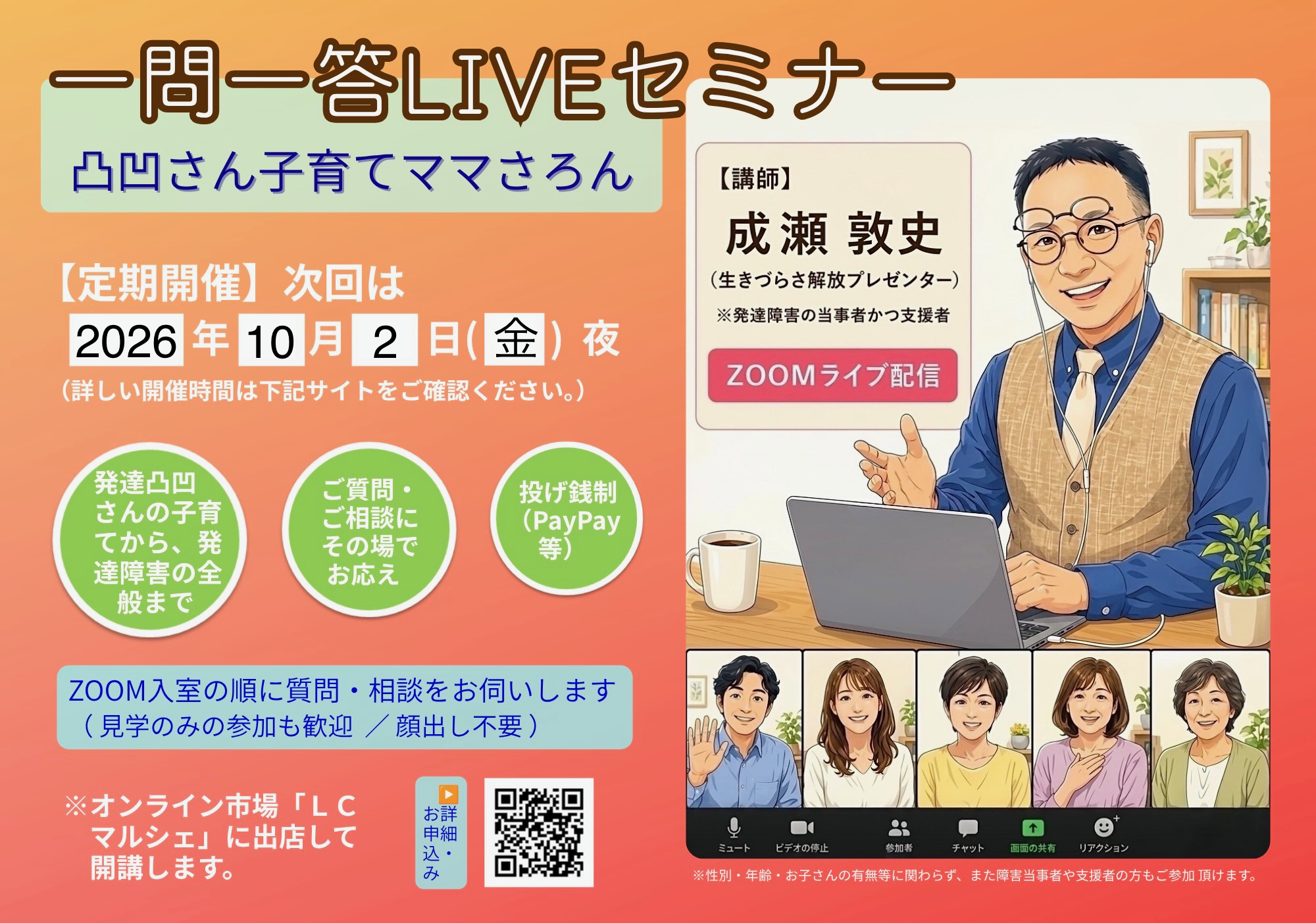【次回は10/2（金）ZOOM】一問一答LIVEセミナー（第５回）＠凸凹さん子育てママさろん