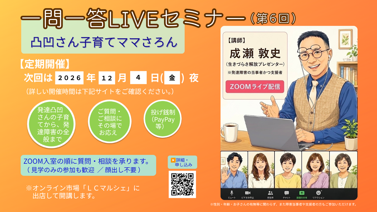 【次回は12/4（金）ZOOM】一問一答LIVEセミナー（第６回）＠凸凹さん子育てママさろん